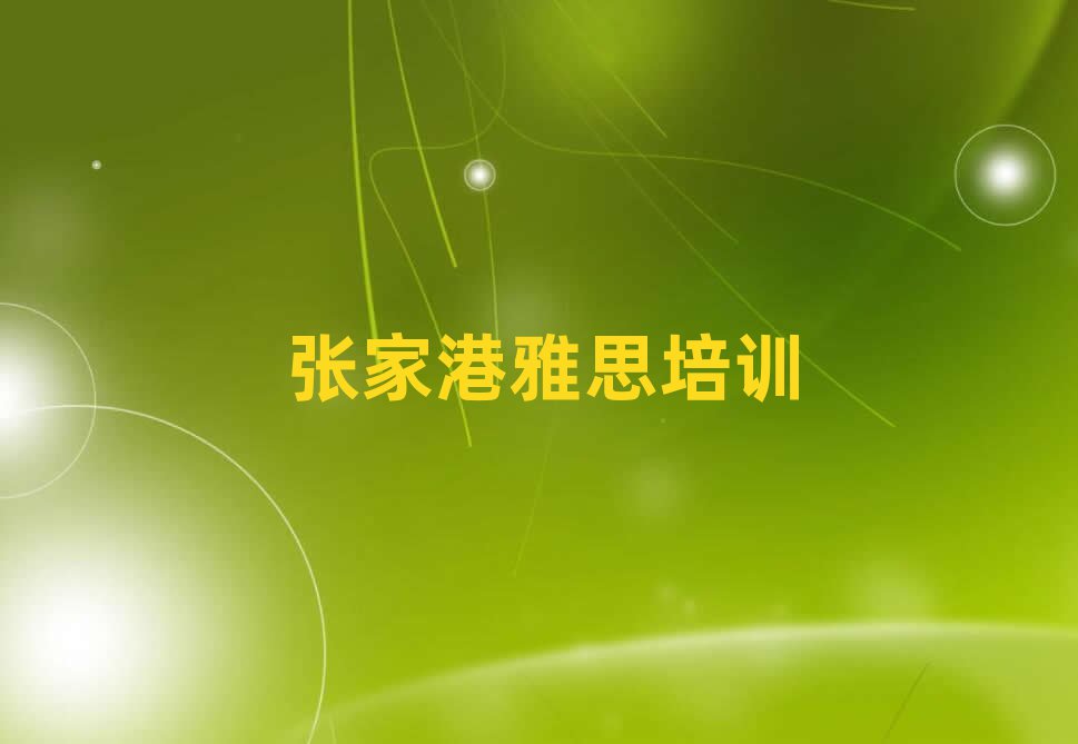 2月张家港吴兴区雅思对培训班有什么建议推荐一览