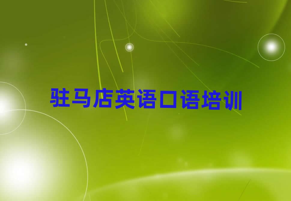 驻马店英语口语培训班哪个好十大名单排名甄选