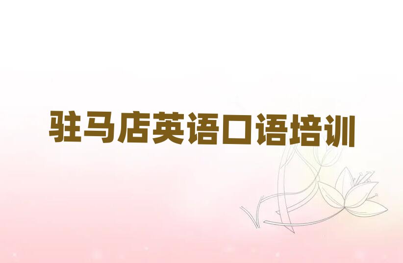 驻马店英语口语培训班哪个好十大名单排名甄选