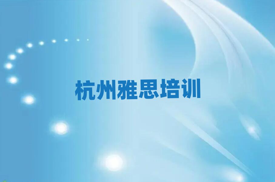 杭州上城区雅思培训学校