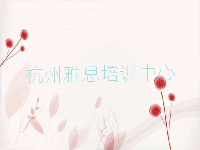 杭州上城区雅思培训学校