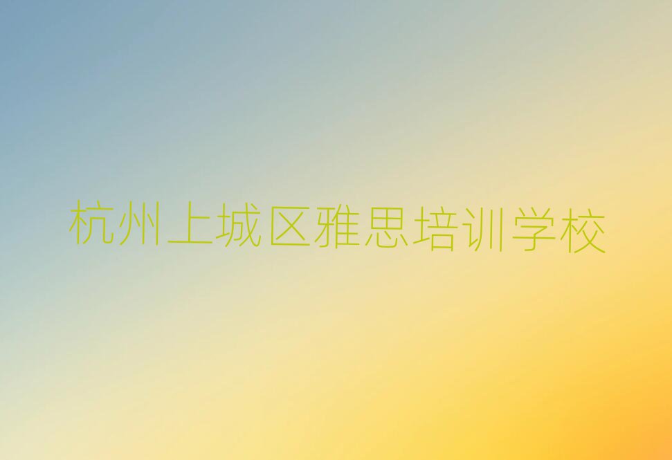 杭州上城区雅思培训学校