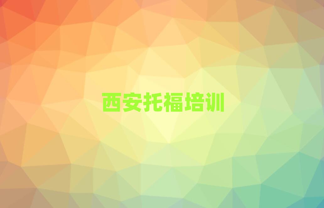 西安去哪里学托福好名单精选一览