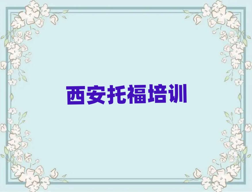 西安去哪里学托福好名单精选一览
