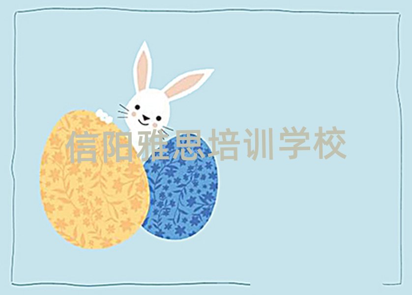 信阳平桥区雅思学雅思便宜的学校名单更新汇总