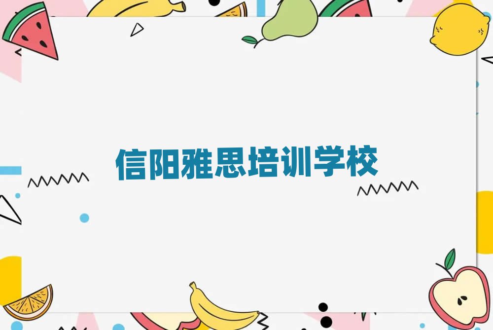 信阳平桥区雅思学雅思便宜的学校名单更新汇总