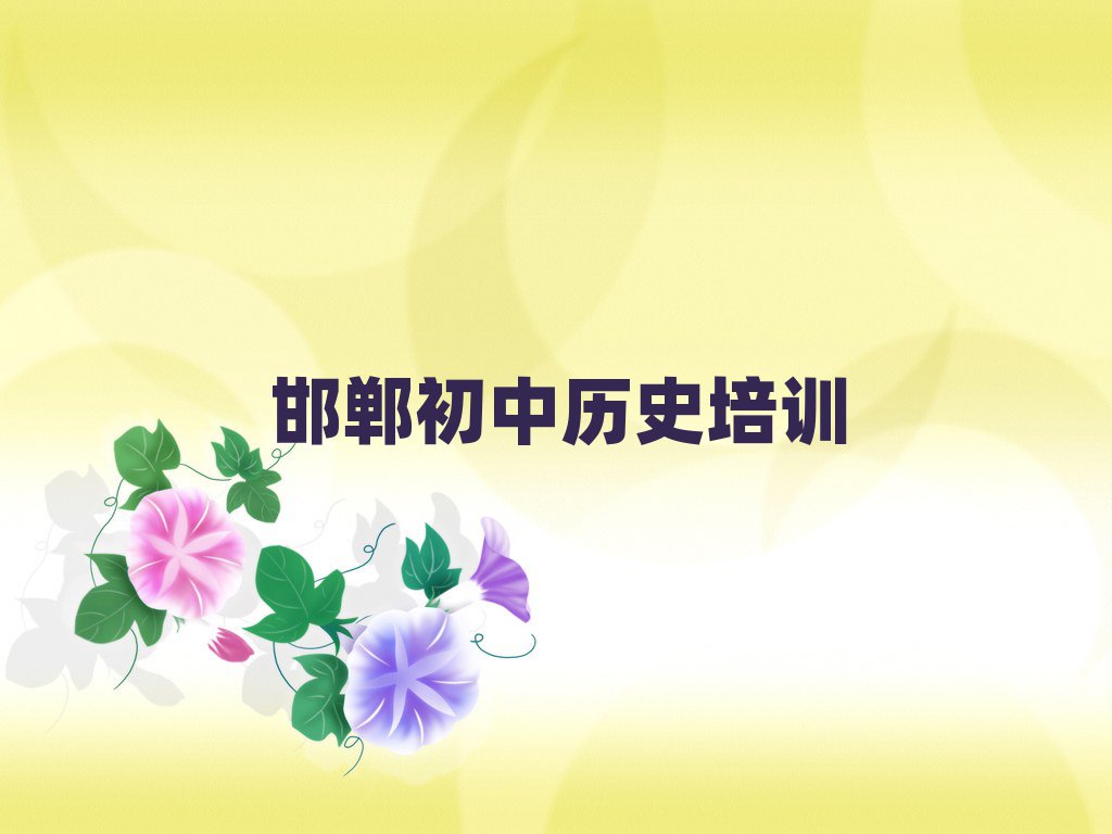 邯郸学初中历史去哪个学校好十大排行