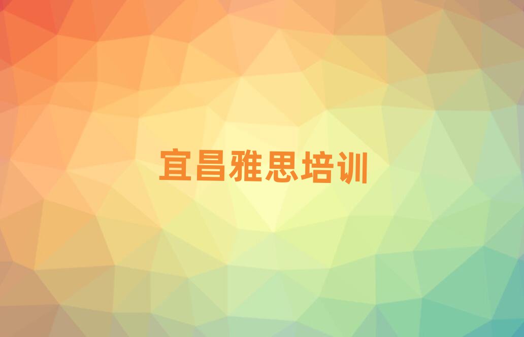 2月宜昌夷陵区短期培训雅思班推荐一览
