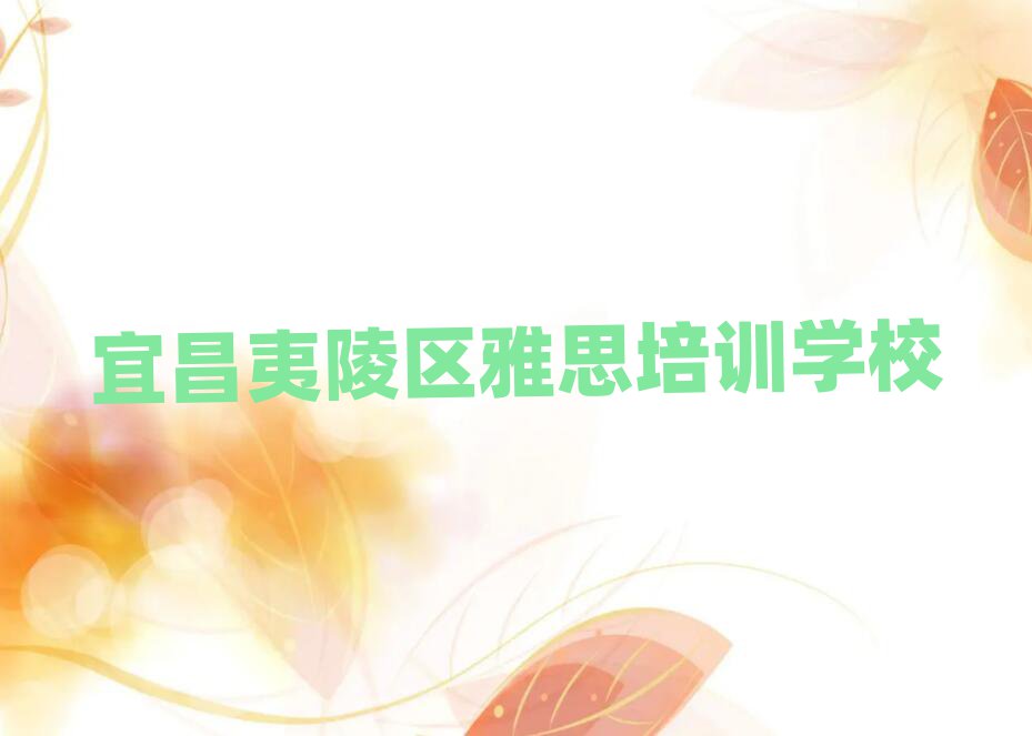 2月宜昌夷陵区短期培训雅思班推荐一览