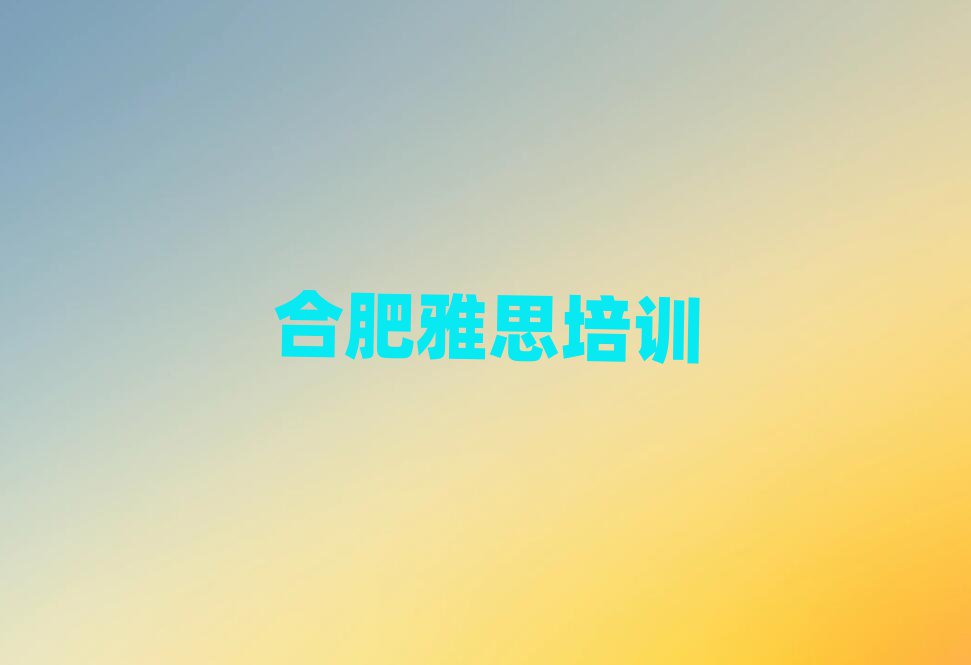 合肥庐阳区雅思培训班一个课时多少钱
