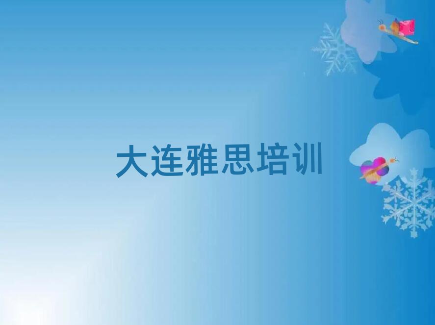 大连旅顺口区雅思培训班学费今日一览公布