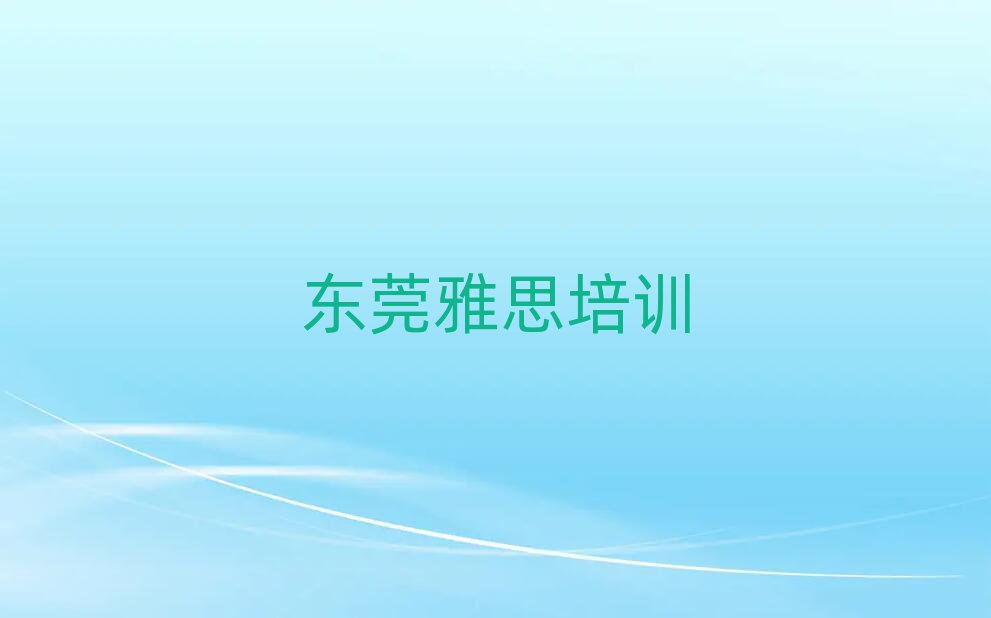 2025年东莞雅思东莞培训学费多少钱排名top10