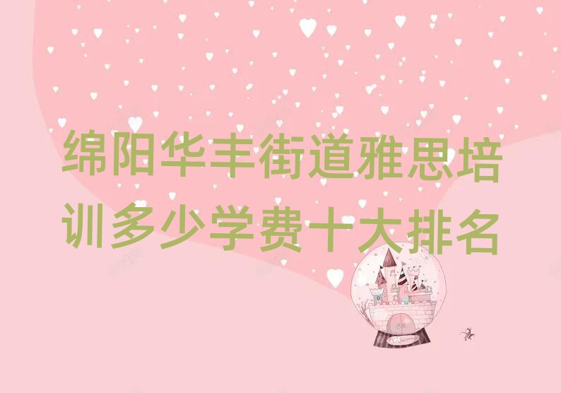 绵阳华丰街道雅思培训多少学费十大排名