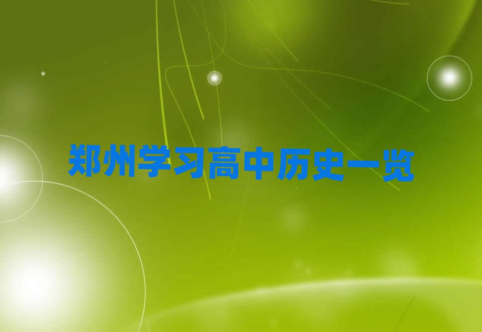 郑州学习高中历史一览