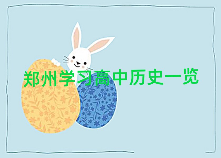 郑州学习高中历史一览