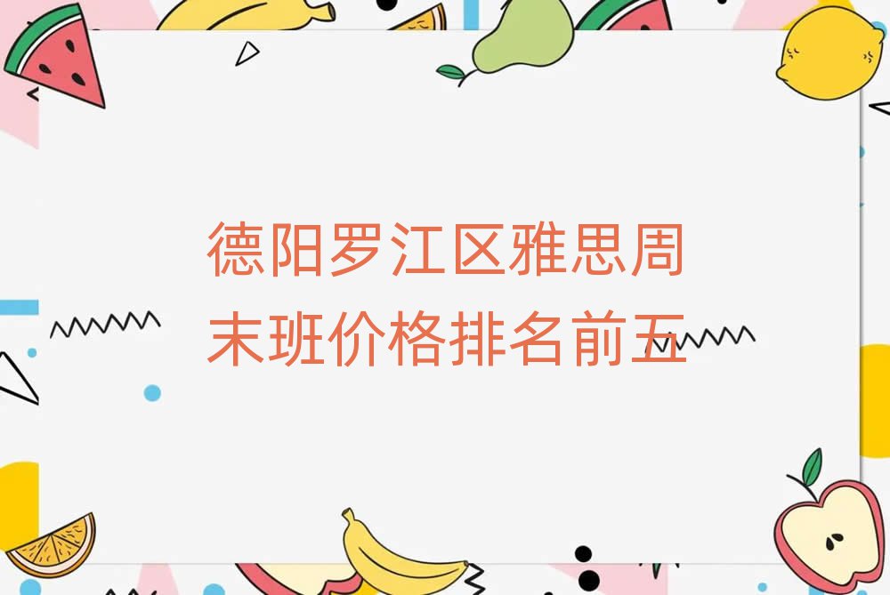 德阳罗江区雅思周末班价格排名前五