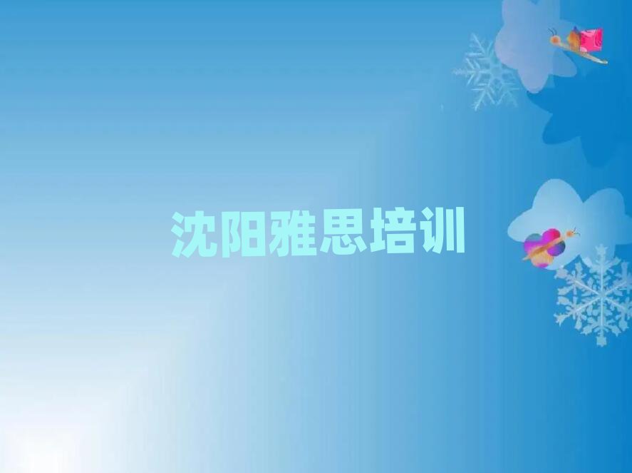 2月沈阳大东区专业雅思培训哪家好推荐一览