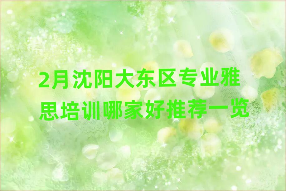 2月沈阳大东区专业雅思培训哪家好推荐一览