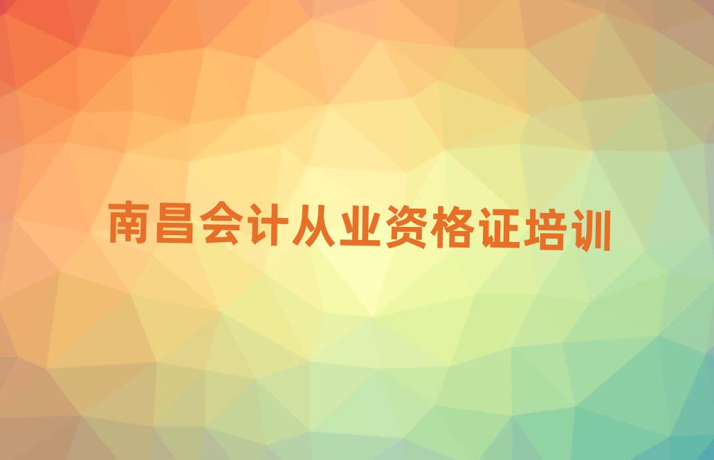 南昌青山湖区想学会计从业资格证去什么学校