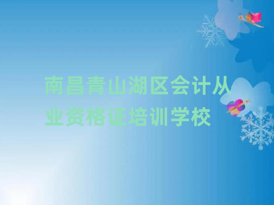 南昌青山湖区想学会计从业资格证去什么学校