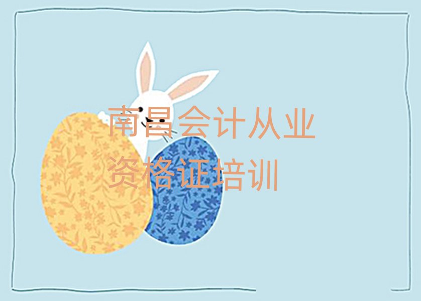 南昌青山湖区想学会计从业资格证去什么学校