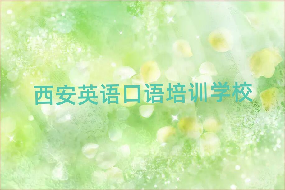 西安在线英语口语培训