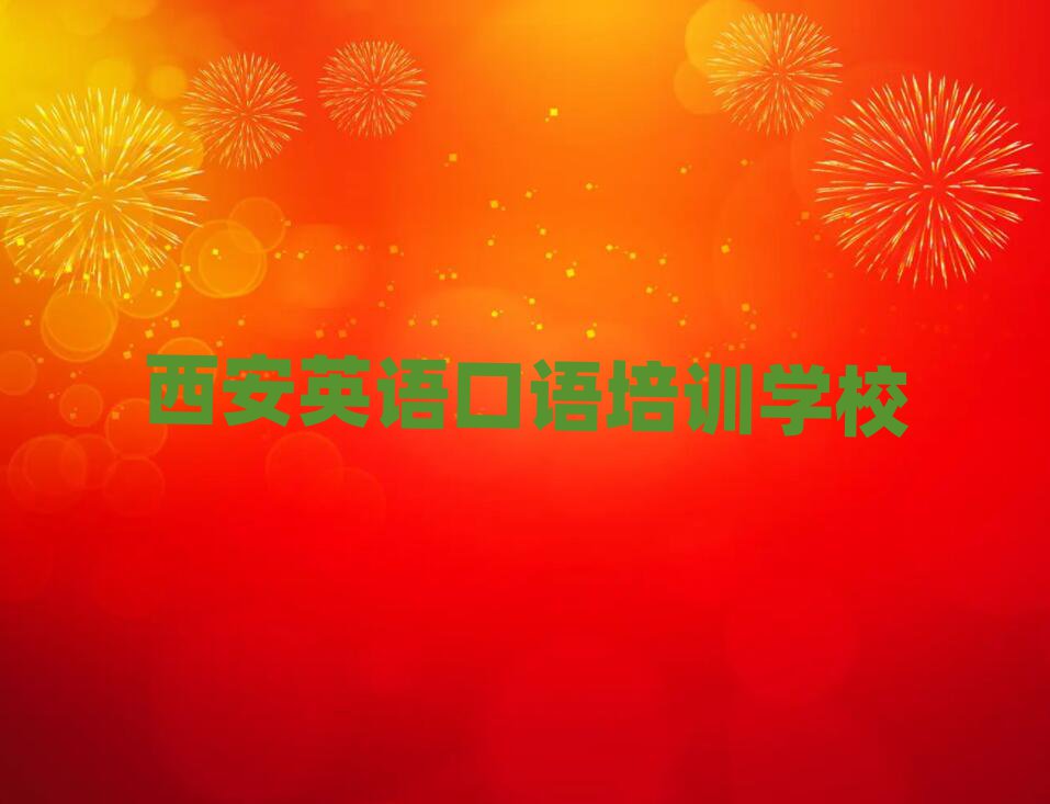 西安在线英语口语培训