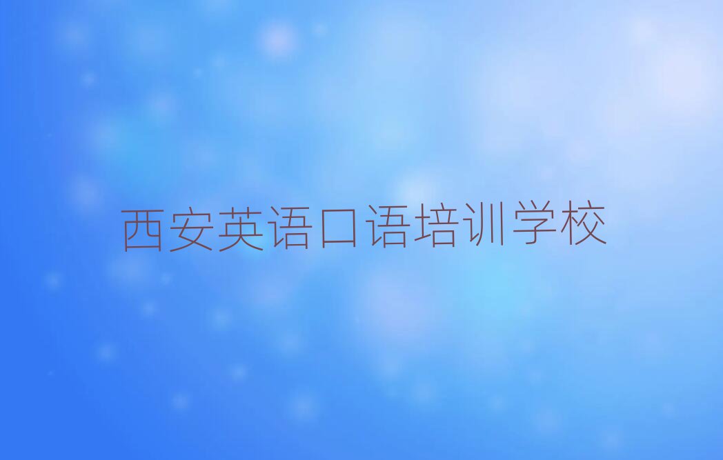 西安在线英语口语培训