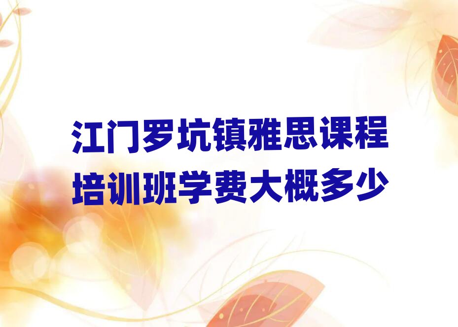 江门罗坑镇雅思课程培训班学费大概多少