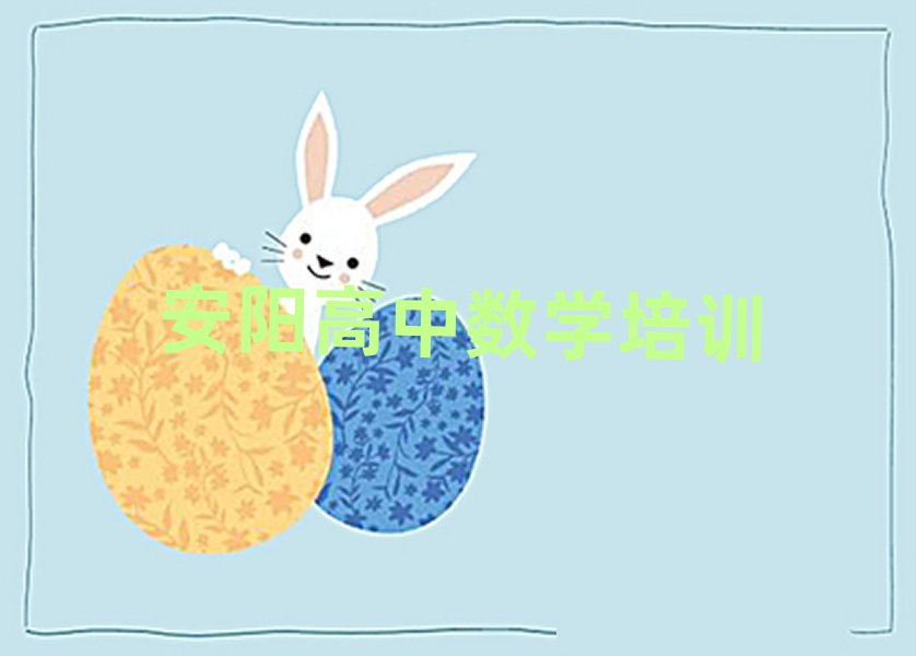 2月安阳文峰区高中数学培训机构选哪个比较好名单一览