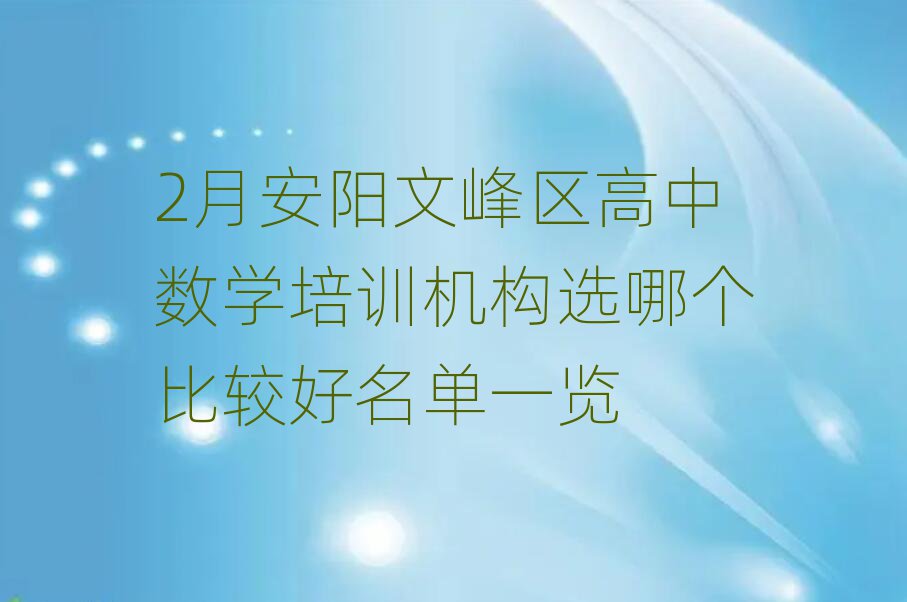 2月安阳文峰区高中数学培训机构选哪个比较好名单一览