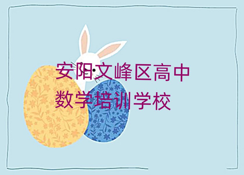 2月安阳文峰区高中数学培训机构选哪个比较好名单一览