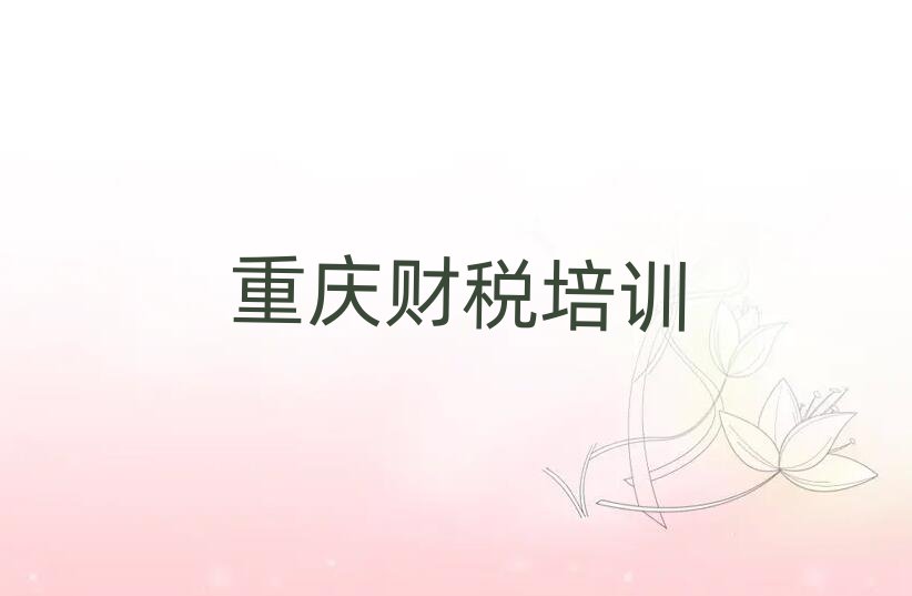 2月重庆铜梁区财税培训价格排名
