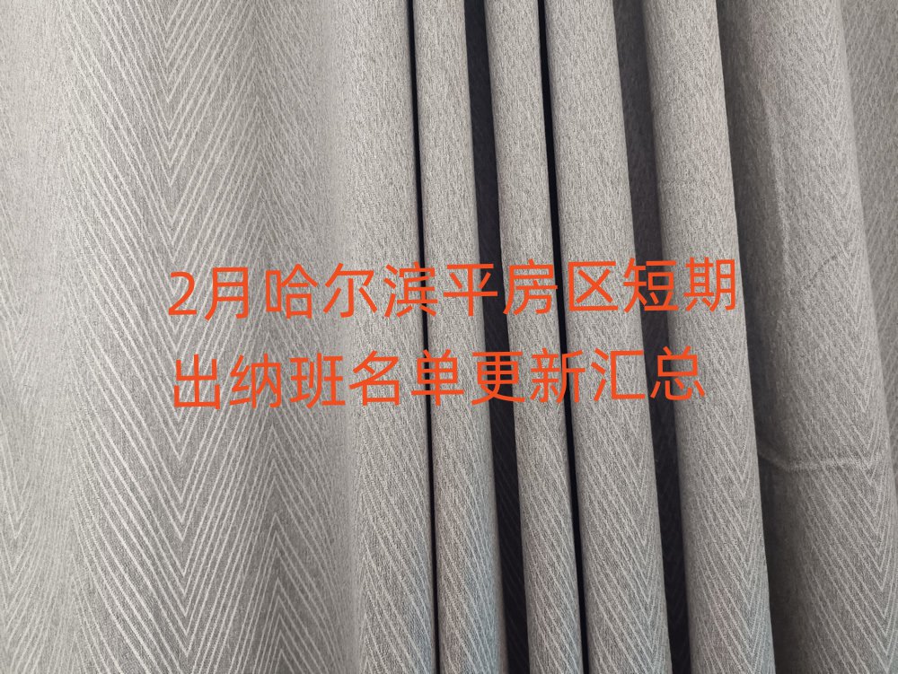 2月哈尔滨平房区短期出纳班名单更新汇总