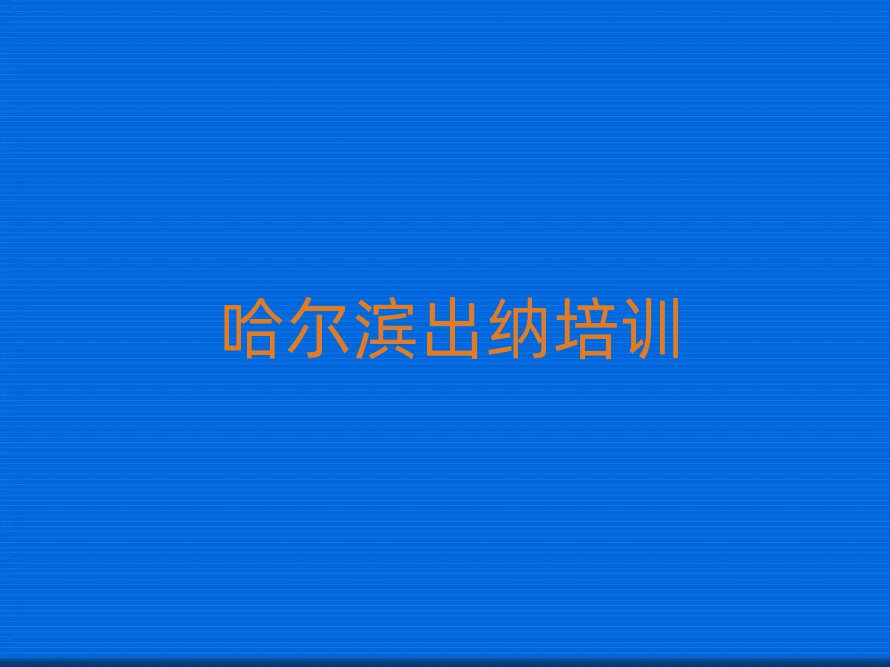 2月哈尔滨平房区短期出纳班名单更新汇总