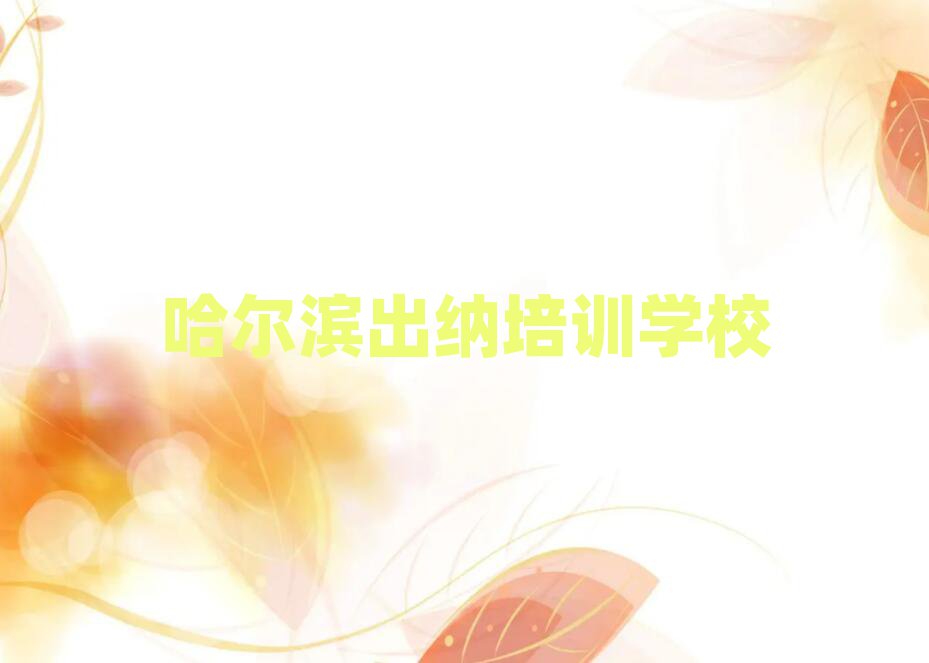 2月哈尔滨平房区短期出纳班名单更新汇总