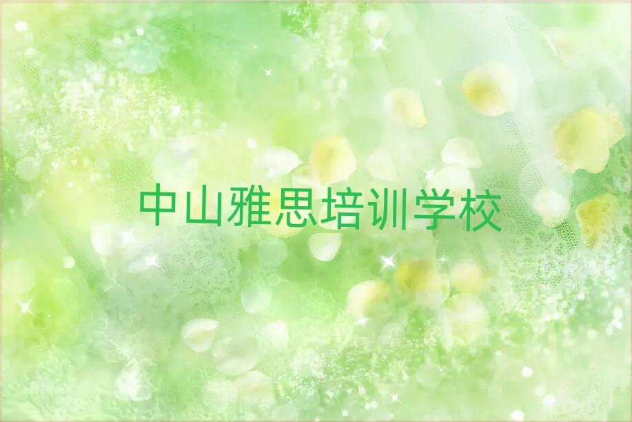中山雅思专业培训学校排名近期更新