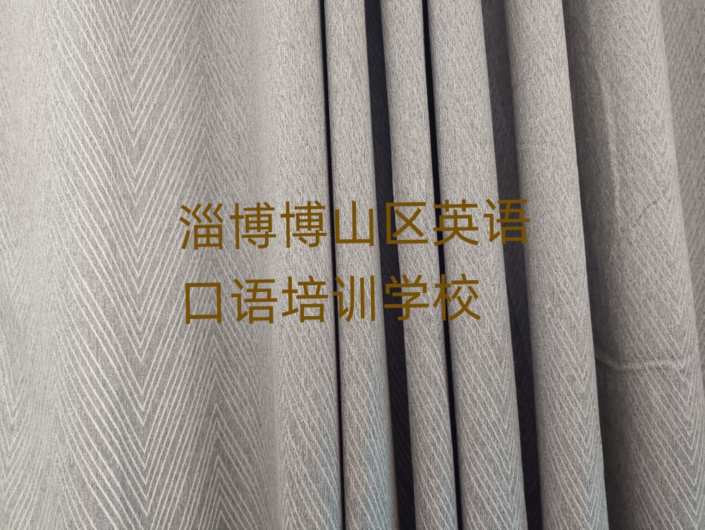 淄博博山区英语口语网络培训班精选名单推荐