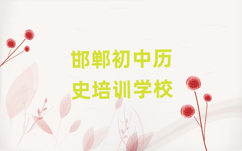 2025邯郸想学初中历史哪个学校好精选名单出炉