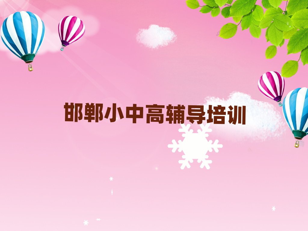 2025邯郸想学初中历史哪个学校好精选名单出炉