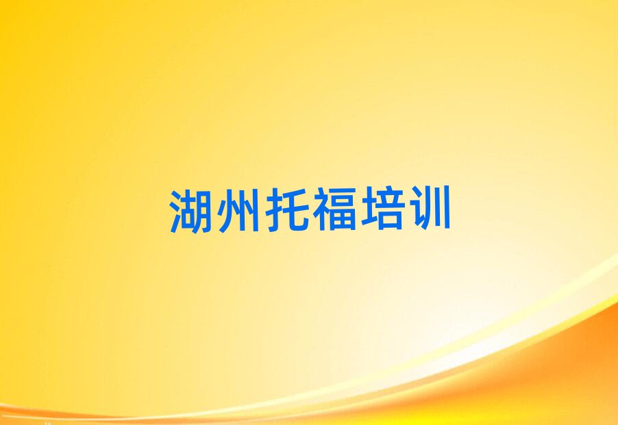 2025湖州南浔区托福网课