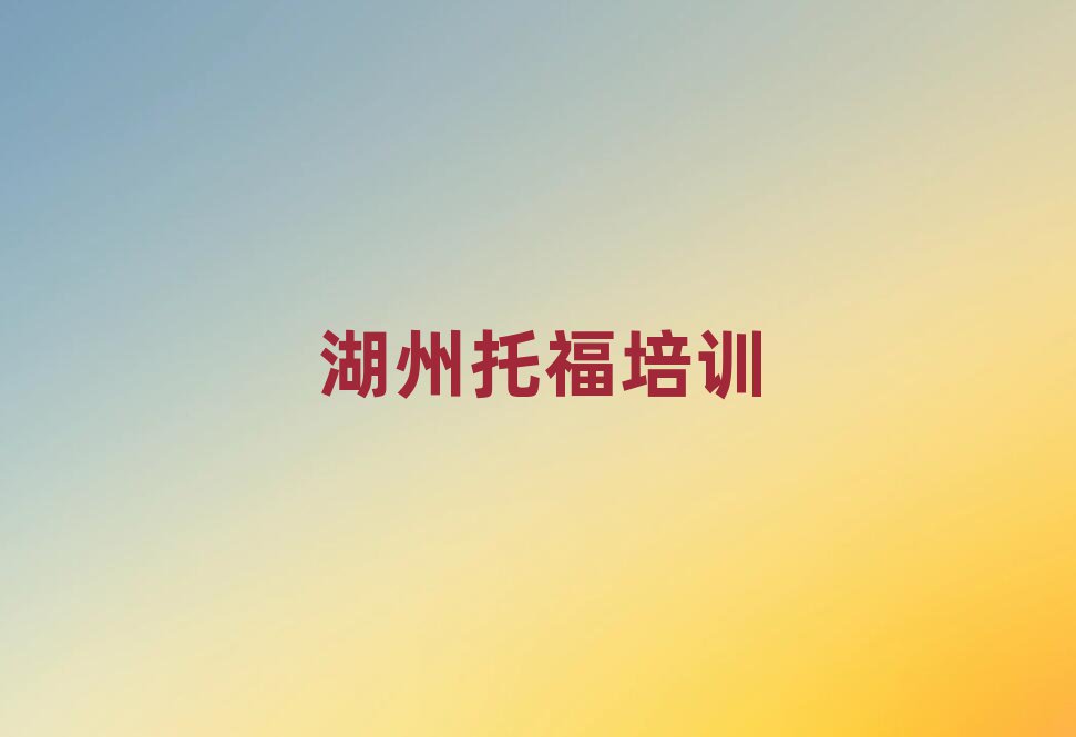2025湖州南浔区托福网课