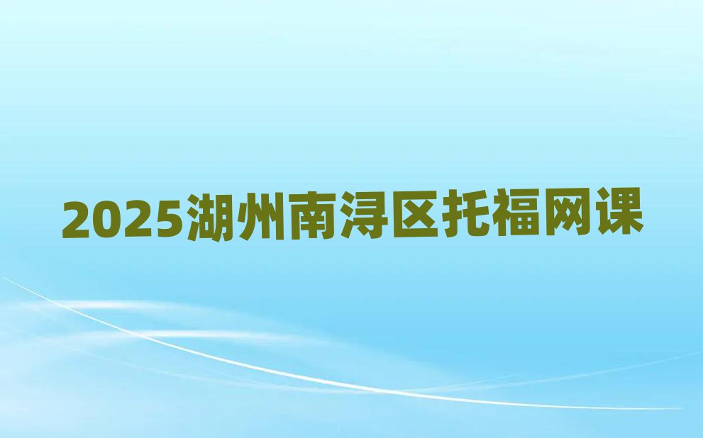 2025湖州南浔区托福网课