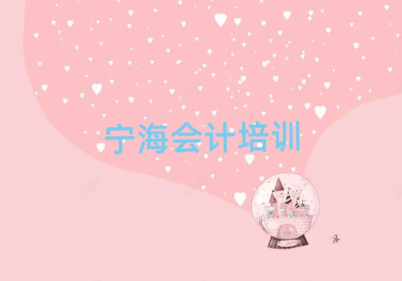 2月宁海京口区会计培训学校一个月多少钱