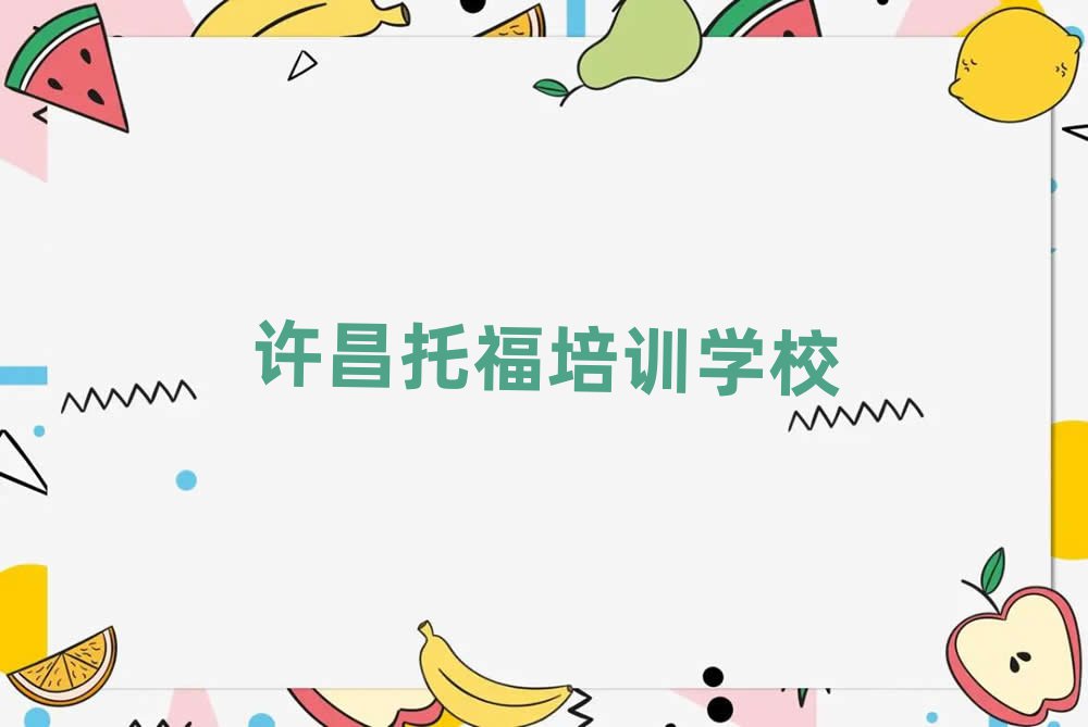 2月许昌报托福班名单榜首重磅公布
