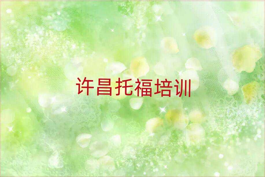2月许昌报托福班名单榜首重磅公布