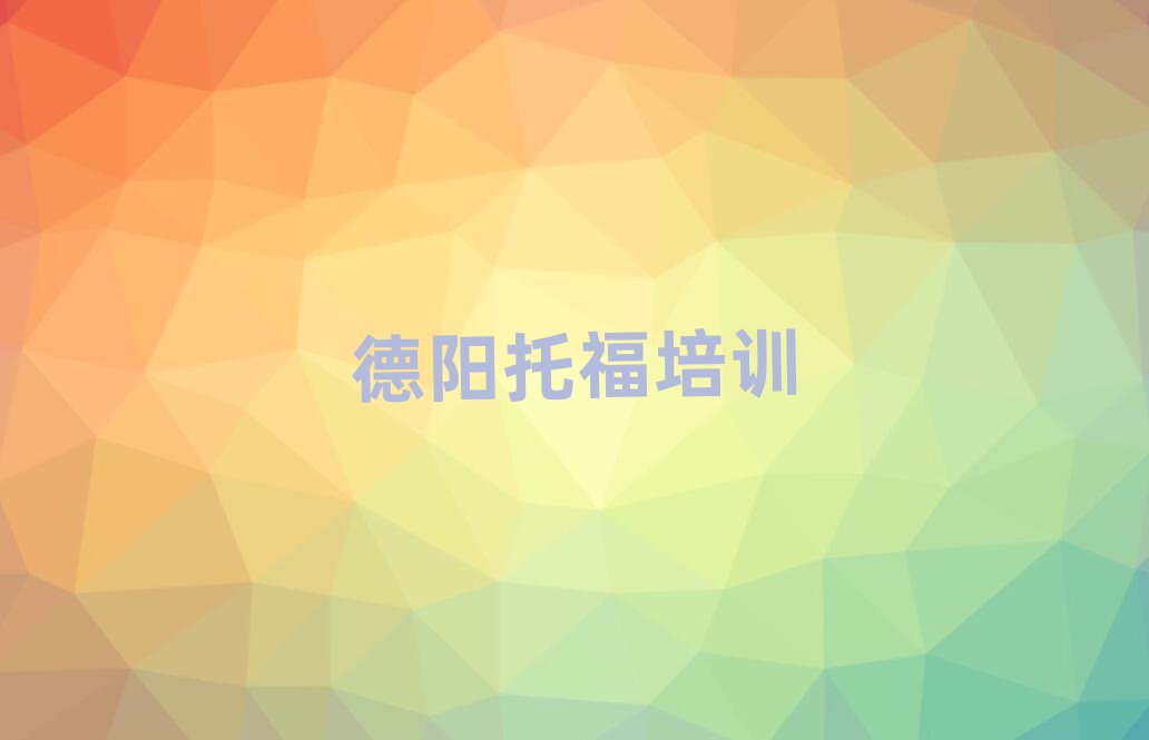 德阳旌阳区哪里可以学托福人气排行榜一览表