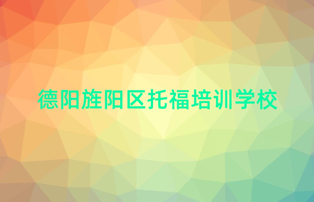 德阳旌阳区哪里可以学托福人气排行榜一览表