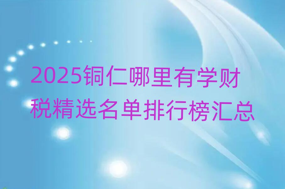 2025ͭѧ˰ѡа