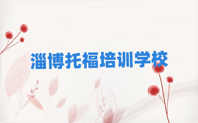 淄博学托福在哪里名单榜首重磅公布